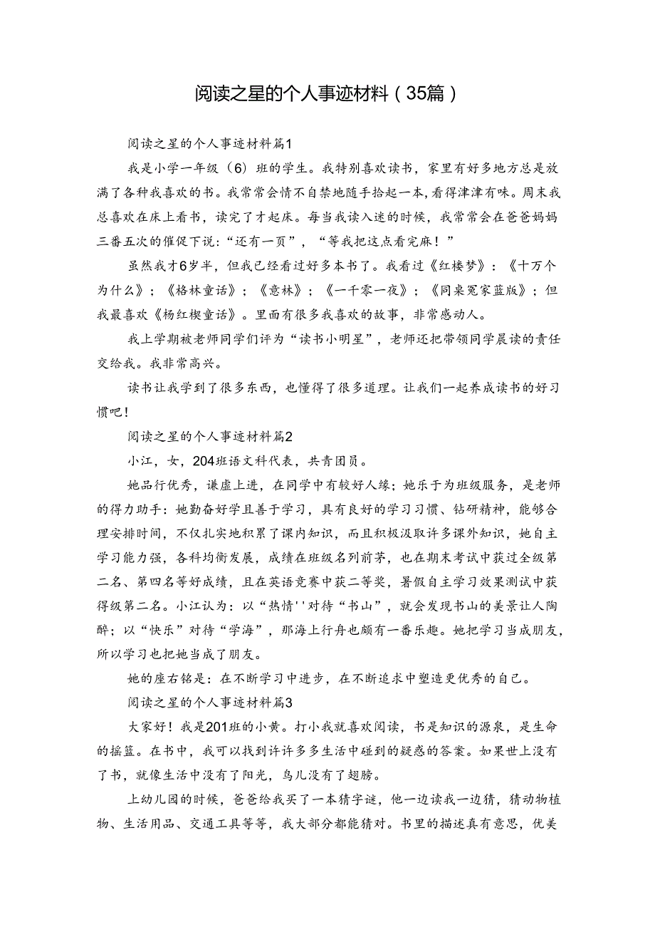 阅读之星的个人事迹材料（35篇）.docx_第1页