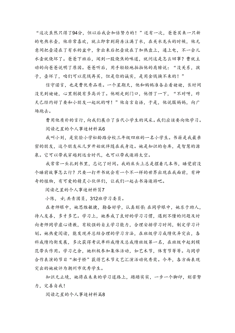阅读之星的个人事迹材料（35篇）.docx_第3页