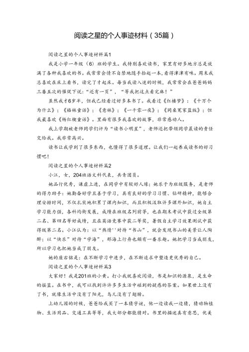 阅读之星的个人事迹材料（35篇）.docx