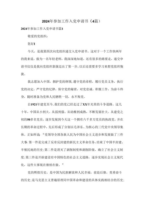 2024年参加工作入党申请书（4篇）.docx