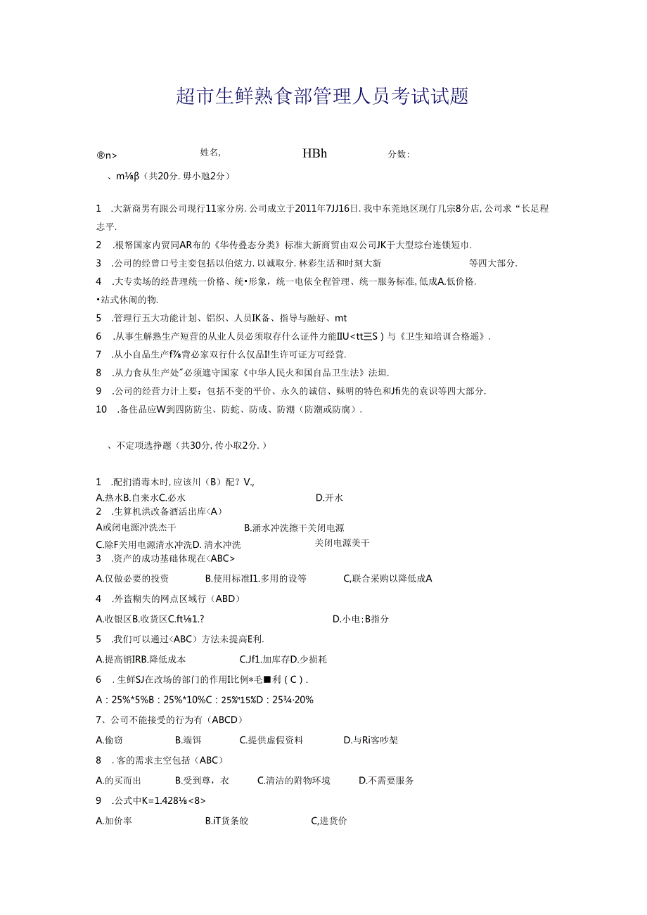 033.超市生鲜熟食部管理人员考试试题.docx_第1页