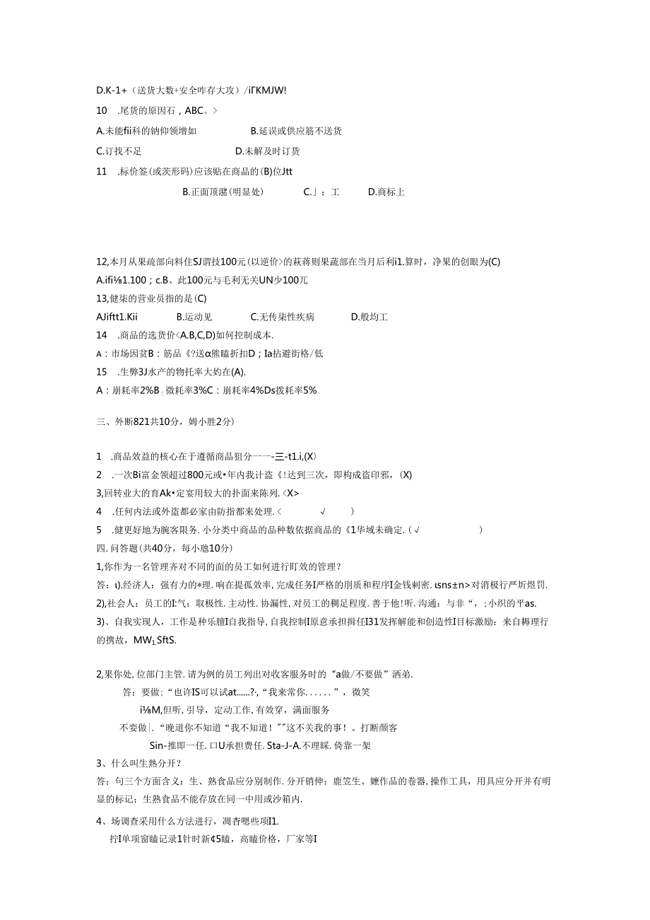 033.超市生鲜熟食部管理人员考试试题.docx_第2页