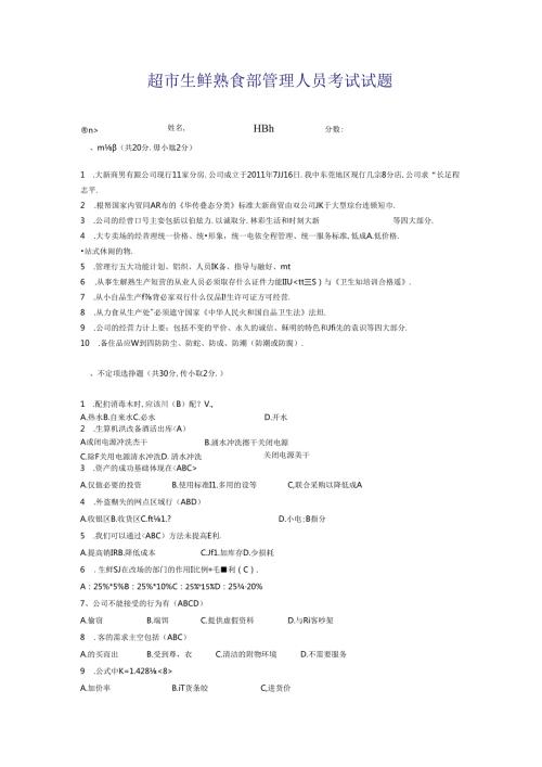 033.超市生鲜熟食部管理人员考试试题.docx