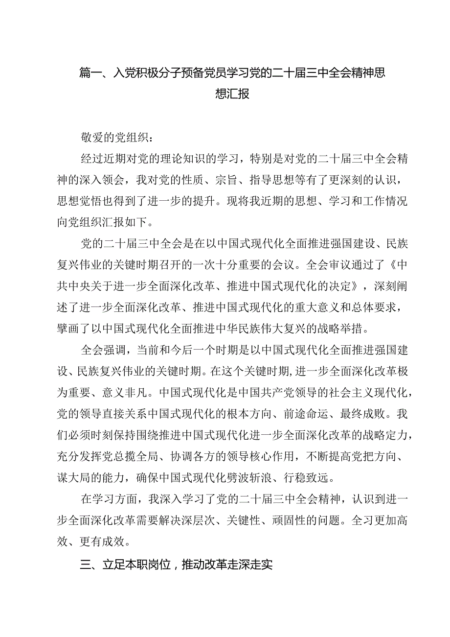 入党积极分子预备党员学习党的二十三中全会精神思想汇报(13篇集合).docx_第2页