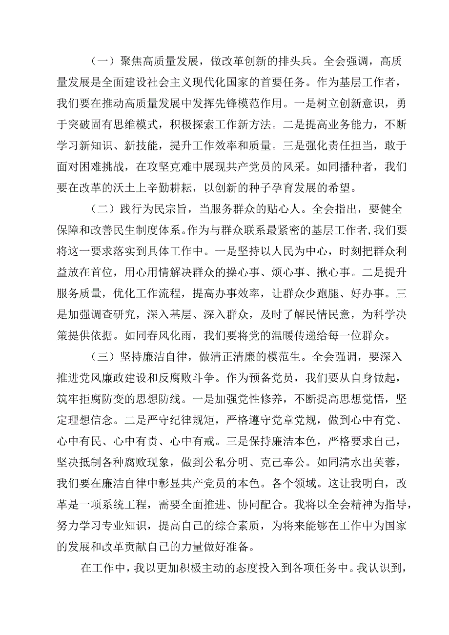 入党积极分子预备党员学习党的二十三中全会精神思想汇报(13篇集合).docx_第3页