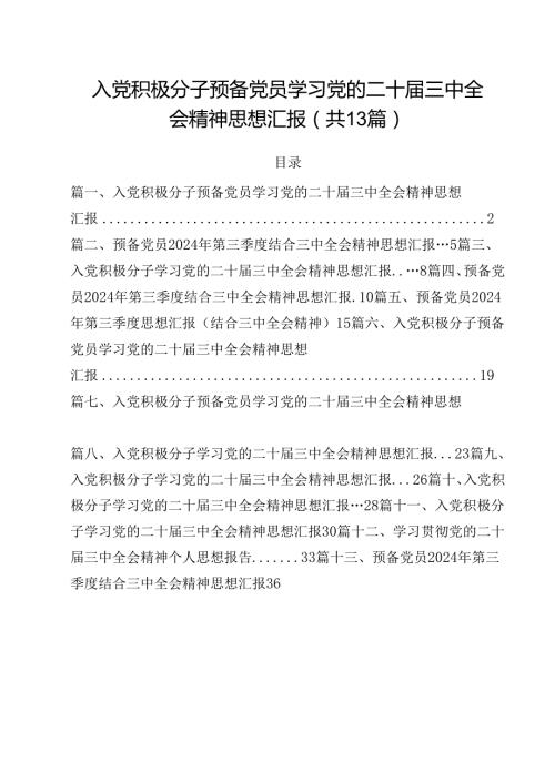 入党积极分子预备党员学习党的二十三中全会精神思想汇报(13篇集合).docx