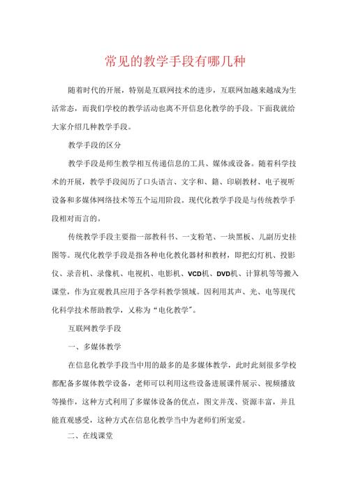 常见的教学手段有哪几种.docx