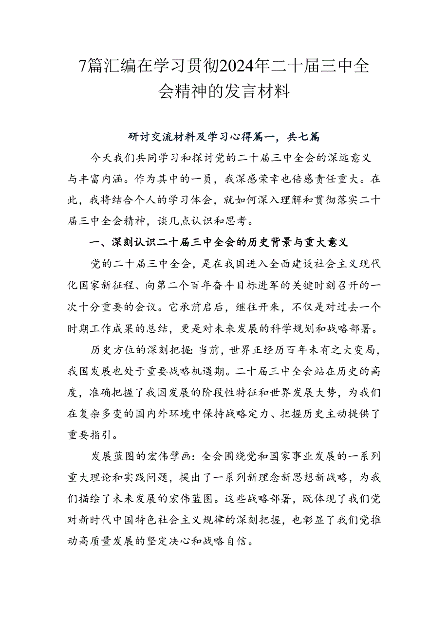 7篇汇编在学习贯彻2024年二十三中全会精神的发言材料.docx_第1页