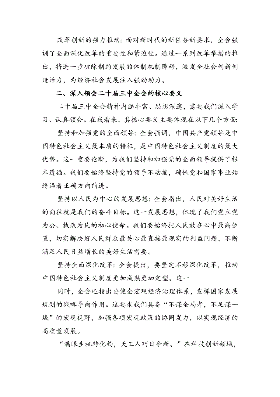 7篇汇编在学习贯彻2024年二十三中全会精神的发言材料.docx_第2页