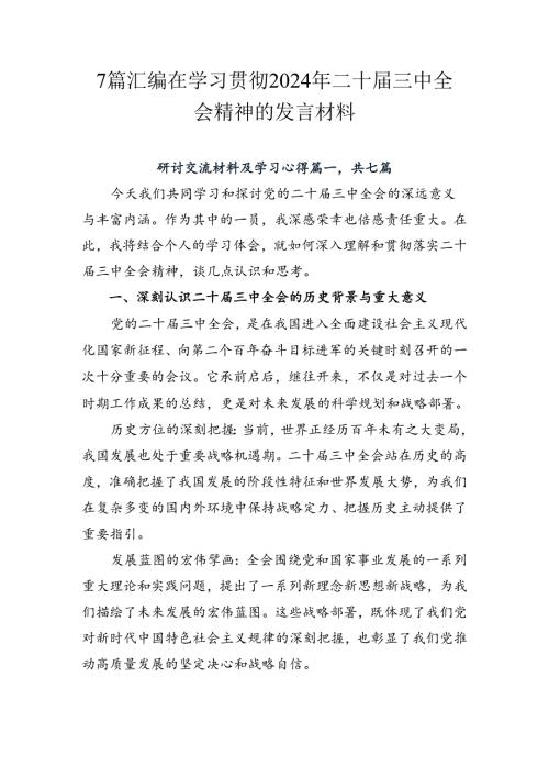 7篇汇编在学习贯彻2024年二十三中全会精神的发言材料.docx