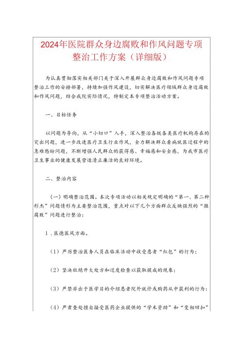 2024年医院群众身边腐败和作风问题专项整治工作方案（详细版）.docx