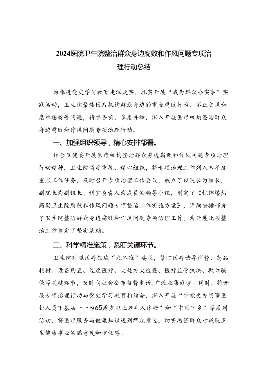 （7篇）医院卫生院整治群众身边腐败和作风问题专项治理行动总结范文.docx_第1页