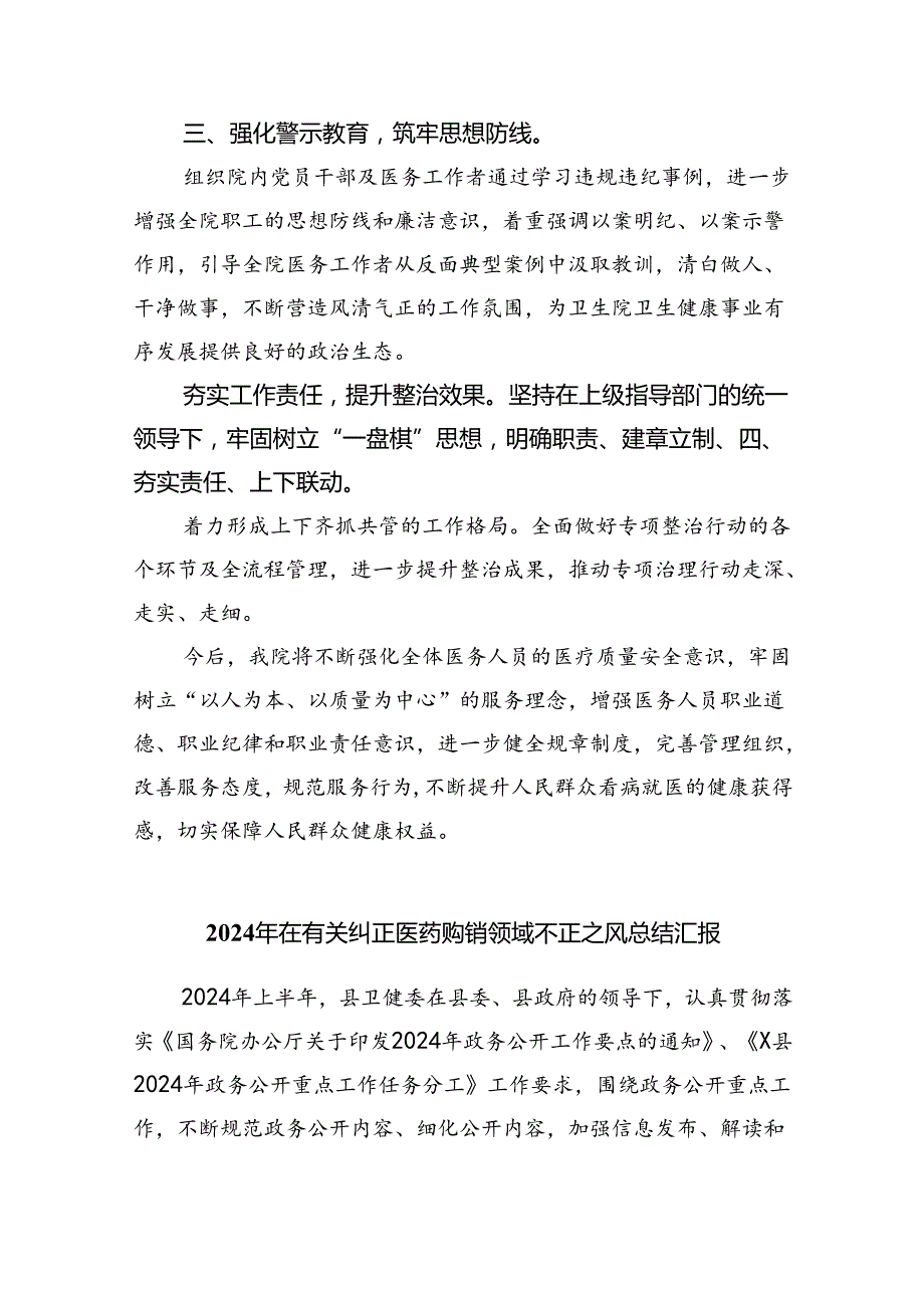 （7篇）医院卫生院整治群众身边腐败和作风问题专项治理行动总结范文.docx_第2页