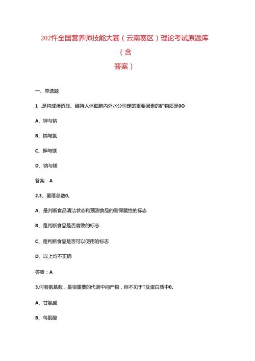 2024年全国营养师技能大赛（云南赛区）理论考试原题库（含答案）.docx