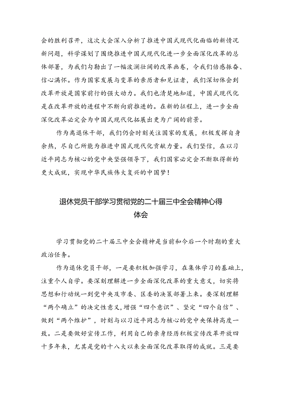 退休党员干部学习贯彻党的二十三中全会精神心得体会（合计8份）.docx_第2页