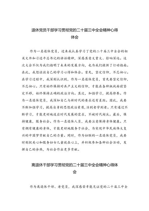 退休党员干部学习贯彻党的二十三中全会精神心得体会（合计8份）.docx