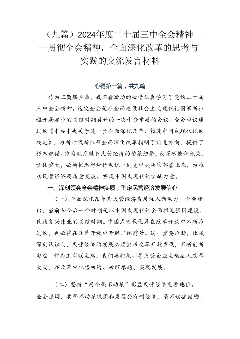 （九篇）2024二十三中全会精神——贯彻全会精神全面深化改革的思考与实践的交流发言材料.docx_第1页