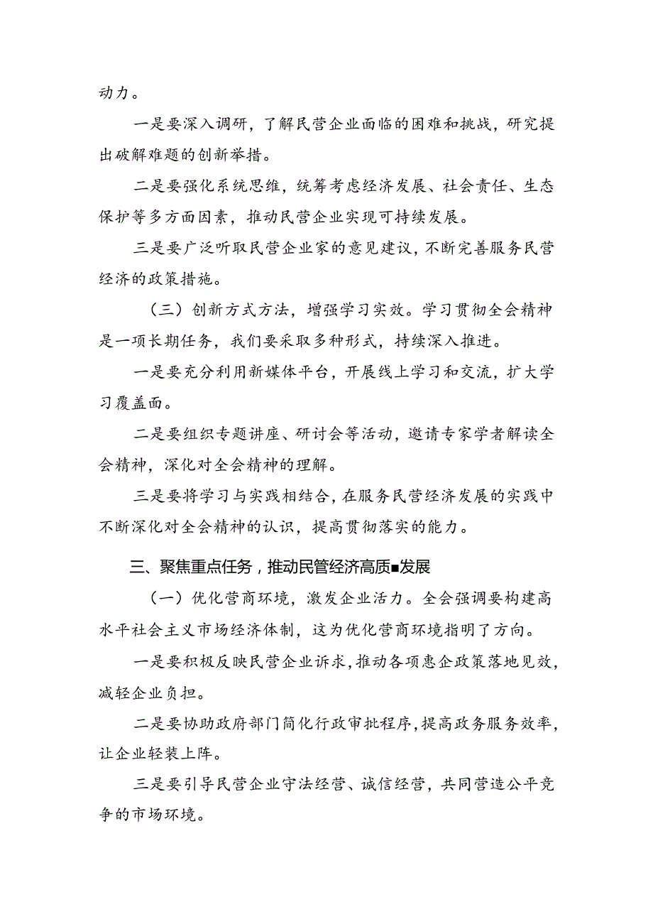 （九篇）2024二十三中全会精神——贯彻全会精神全面深化改革的思考与实践的交流发言材料.docx_第3页