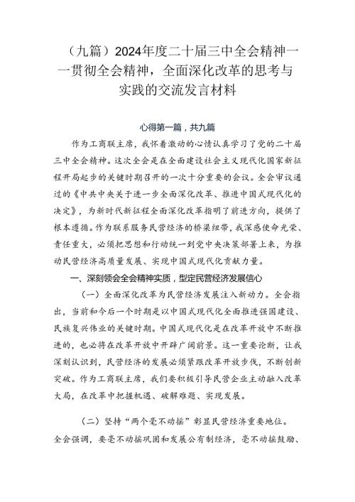（九篇）2024二十三中全会精神——贯彻全会精神全面深化改革的思考与实践的交流发言材料.docx