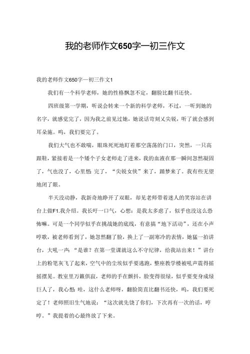我的老师作文650字初三作文.docx