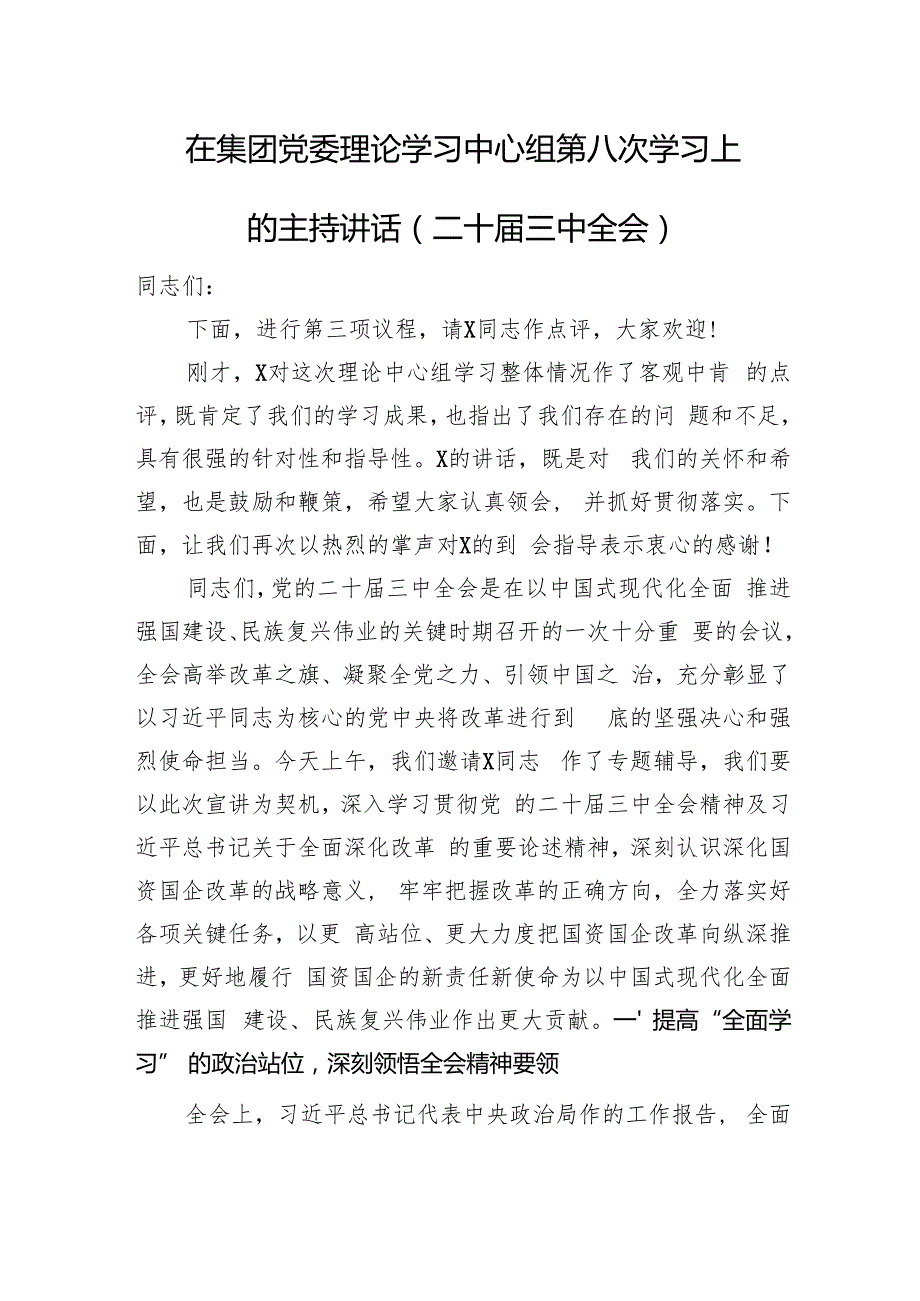在集团党委理论学习中心组第八次学习上的主持讲话（二十三中全会）.docx