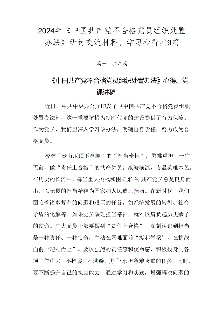 2024年《中国共产党不合格党员组织处置办法》研讨交流材料、学习心得共9篇.docx_第1页