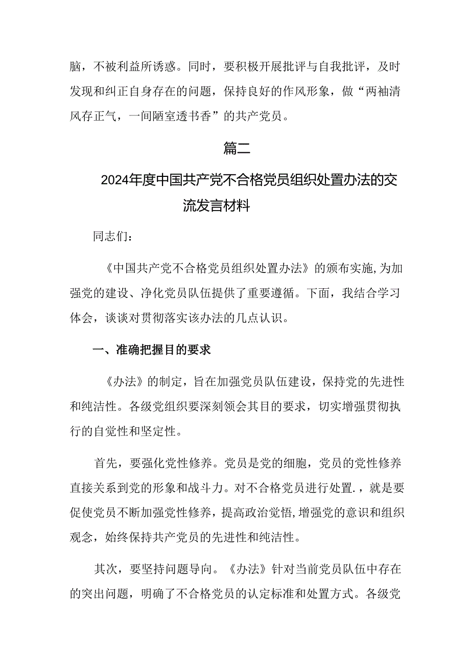 2024年《中国共产党不合格党员组织处置办法》研讨交流材料、学习心得共9篇.docx_第3页
