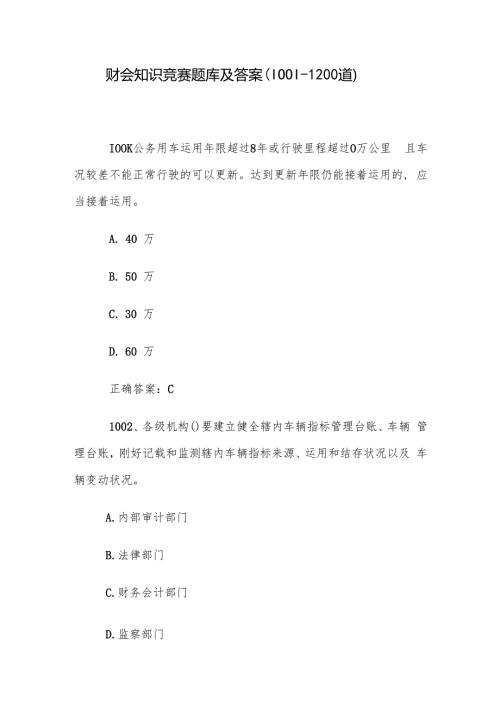 财会知识竞赛题库及答案（10011200道）.docx