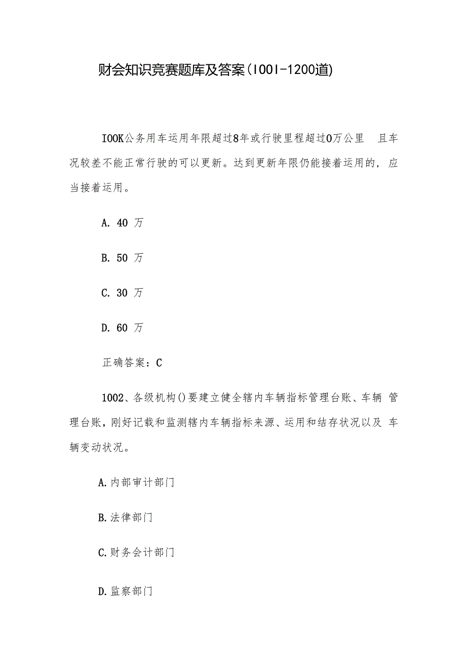财会知识竞赛题库及答案（10011200道）.docx_第1页