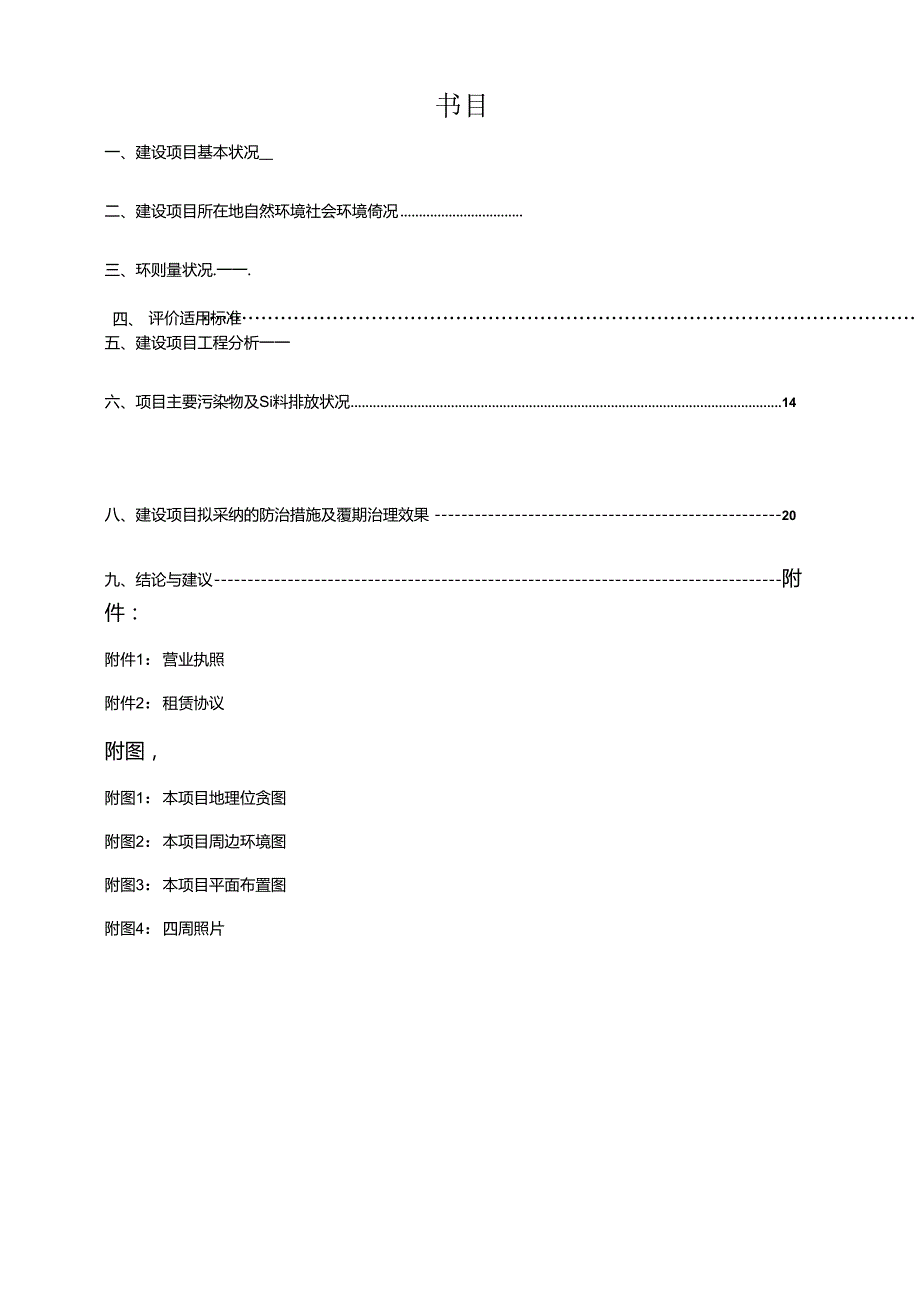 建设项目环境影响评价报告表哈尔滨环保局.docx_第2页
