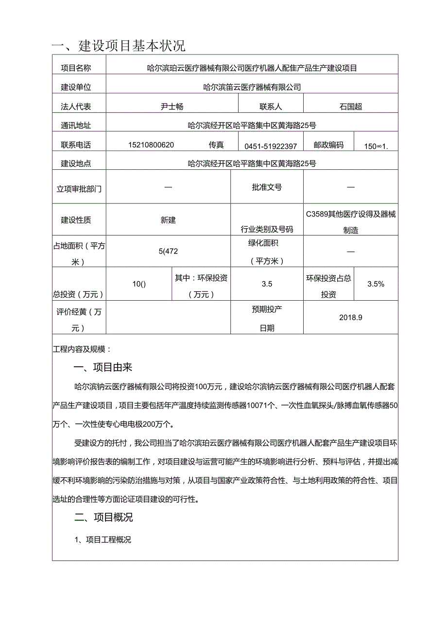 建设项目环境影响评价报告表哈尔滨环保局.docx_第3页