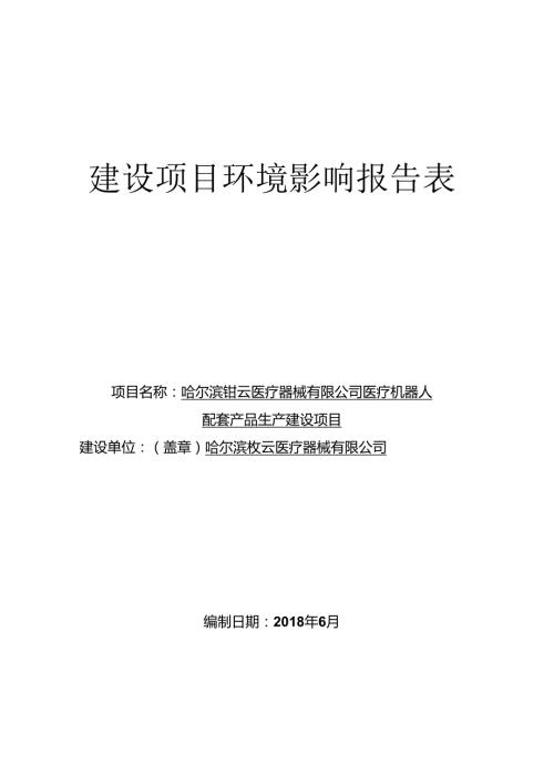 建设项目环境影响评价报告表哈尔滨环保局.docx
