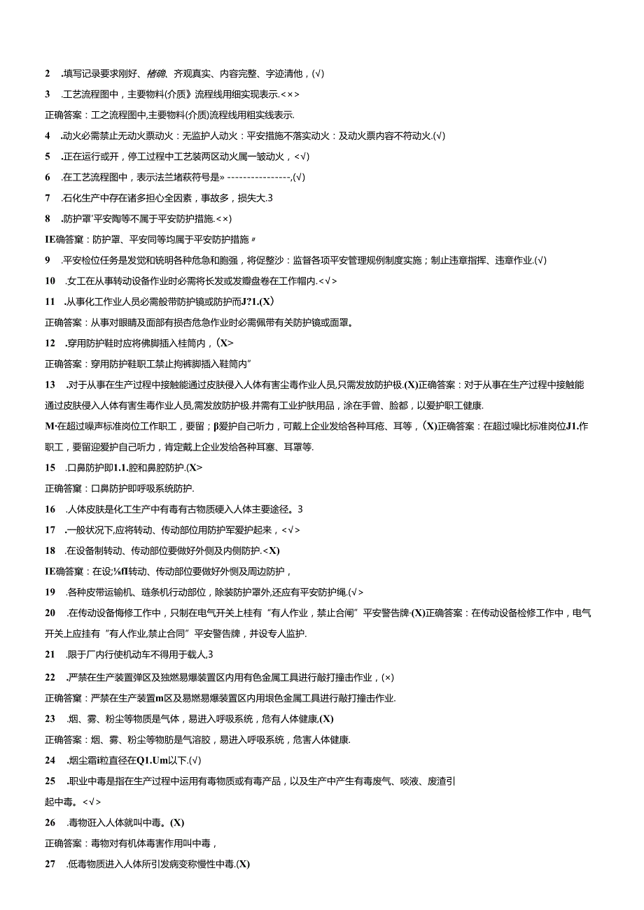 循环水处理工试题库初级工试.docx_第2页