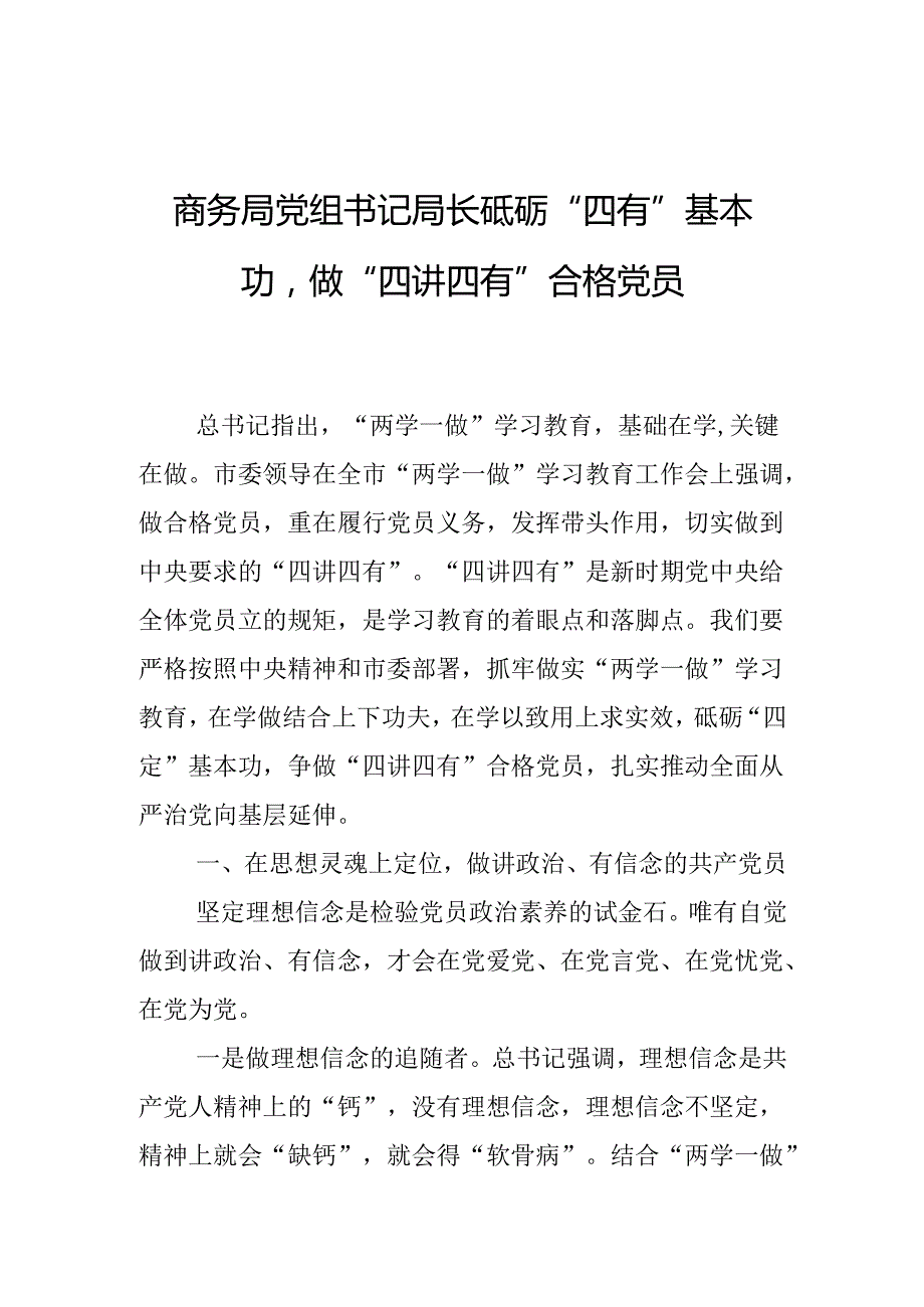商务局党组书记局长砥砺“四有”基本功做“四讲四有”合格党员廉政党课讲稿.docx_第1页