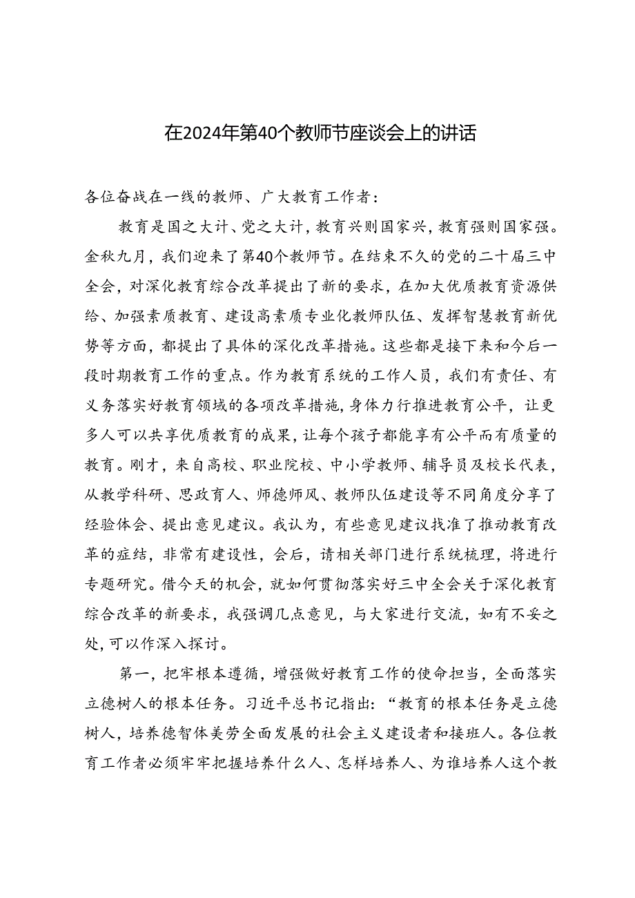 在2024年第40个教师节座谈会上的讲话（3篇范文）.docx_第1页