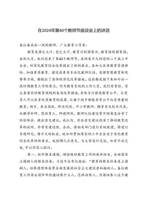 在2024年第40个教师节座谈会上的讲话（3篇范文）.docx
