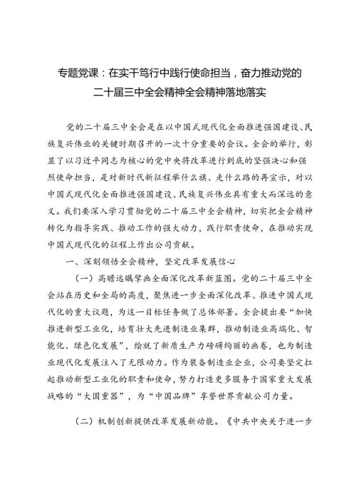 2024年二十三中全会精神专题党课.docx