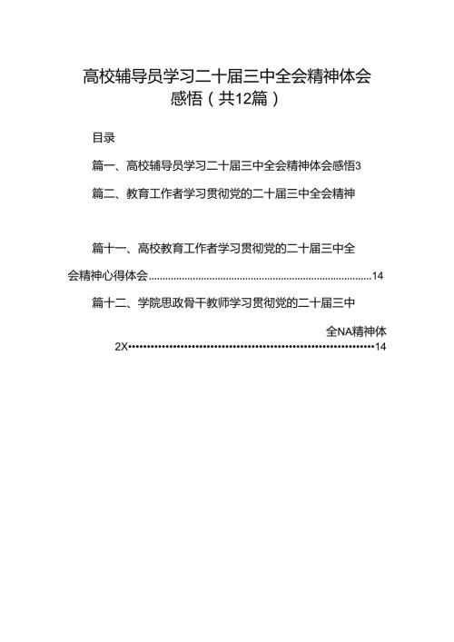 高校辅导员学习二十三中全会精神体会感悟12篇（精选）.docx