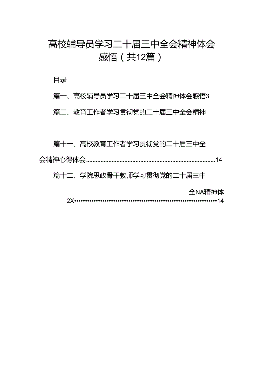 高校辅导员学习二十三中全会精神体会感悟12篇（精选）.docx_第1页