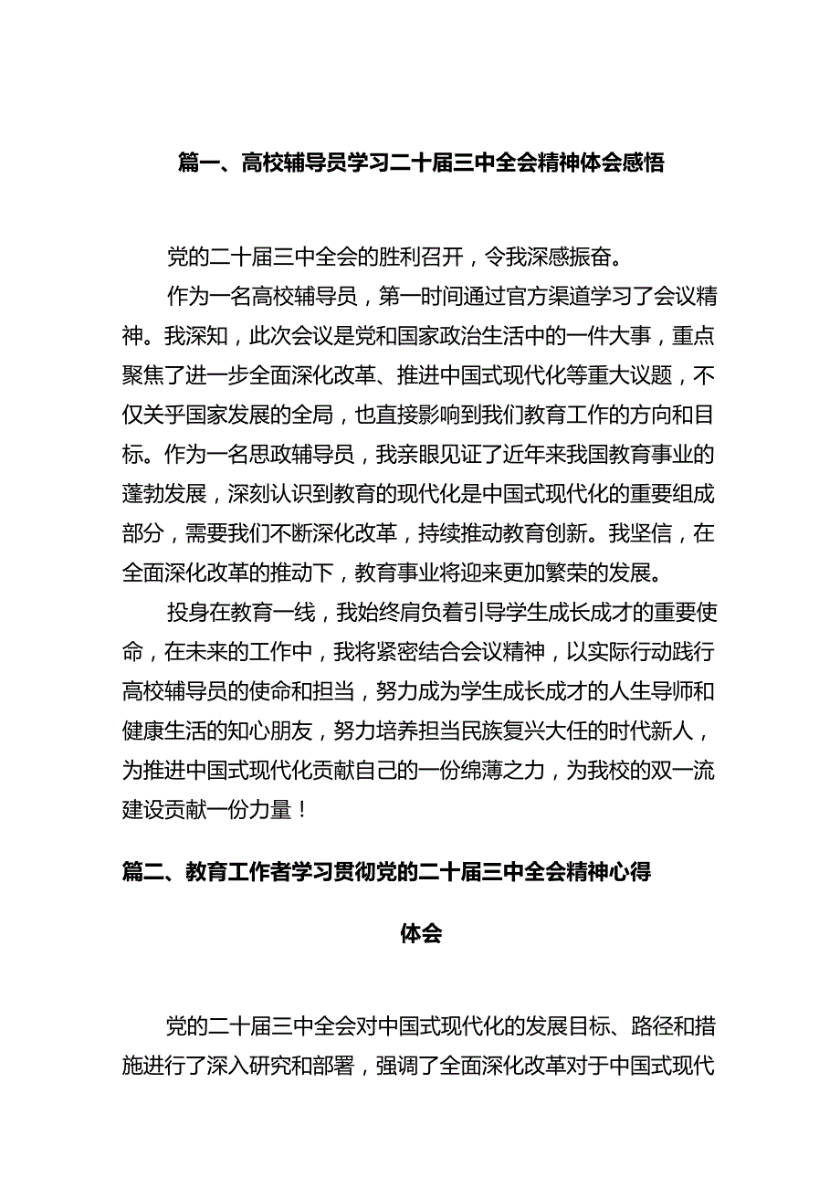 高校辅导员学习二十三中全会精神体会感悟12篇（精选）.docx_第2页