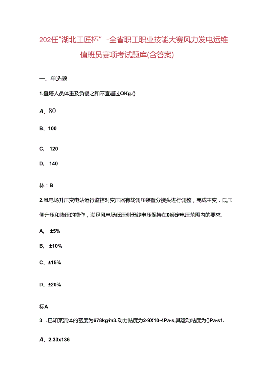 2024 年“湖北工匠杯”全省职工职业技能大赛风力发电运维值班员赛项考试题库.docx_第1页