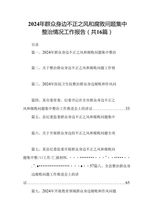 （16篇）2024年群众身边不正之风和腐败问题集中整治情况工作报告（精选）.docx