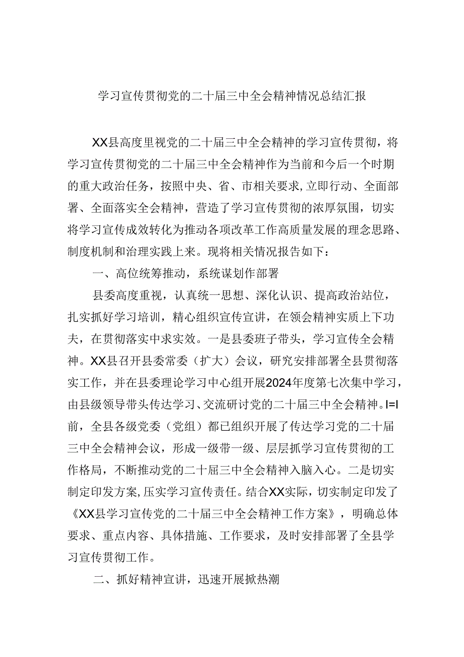 （9篇）学习宣传贯彻党的二十三中全会精神情况总结汇报合辑.docx_第1页