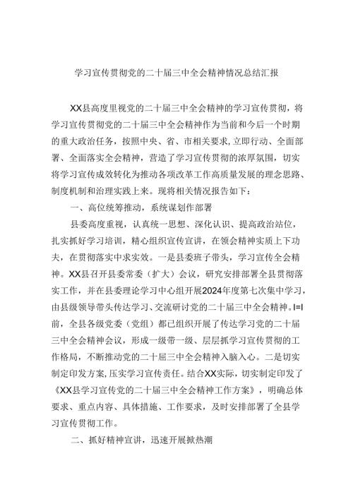 （9篇）学习宣传贯彻党的二十三中全会精神情况总结汇报合辑.docx