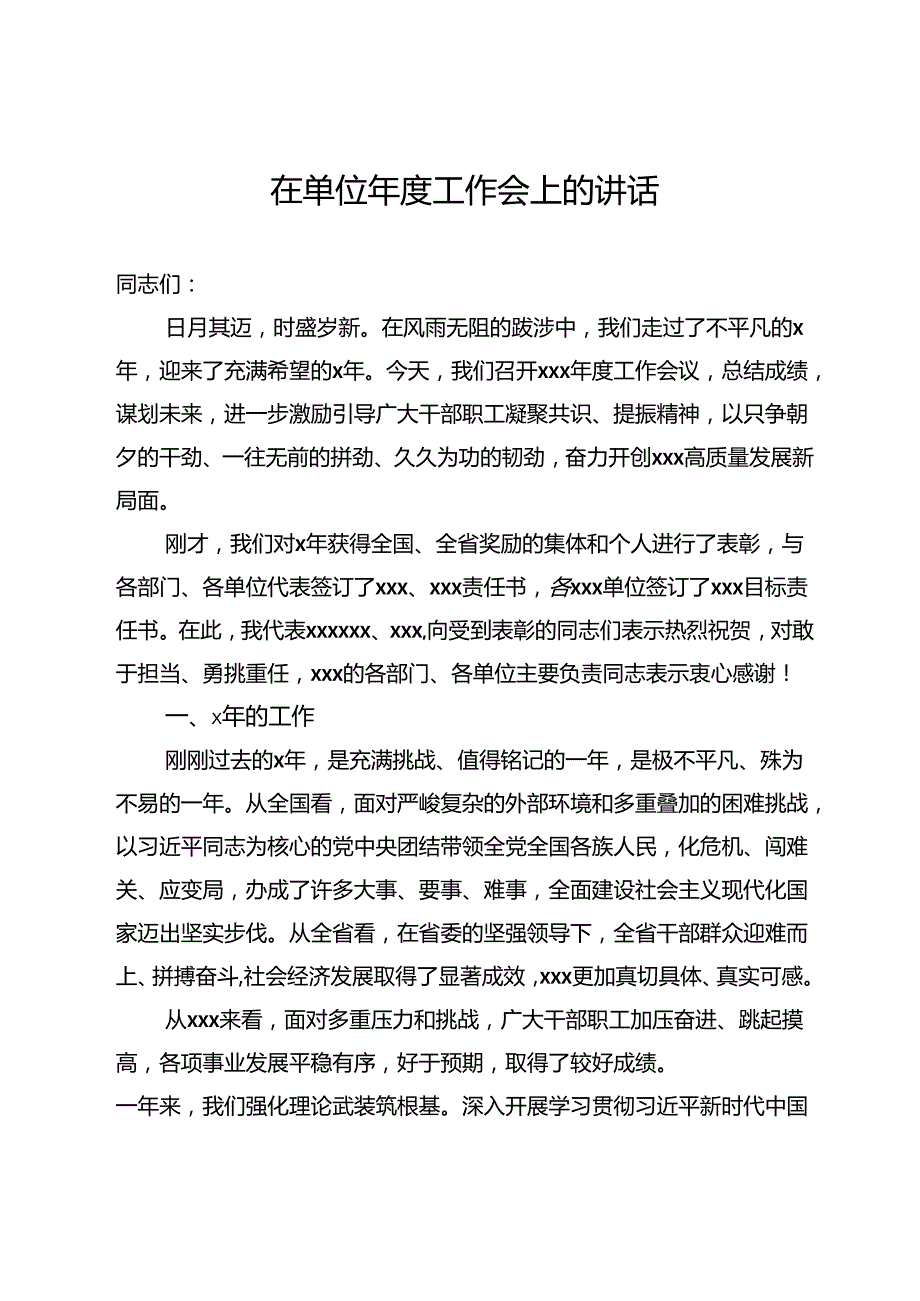 在单位工作会上的讲话.docx_第1页
