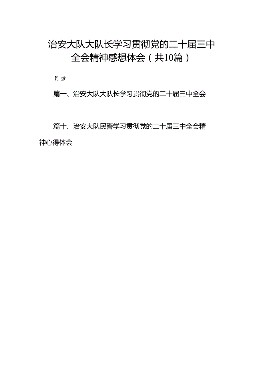 （10篇）治安大队大队长学习贯彻党的二十三中全会精神感想体会（精选）.docx_第1页