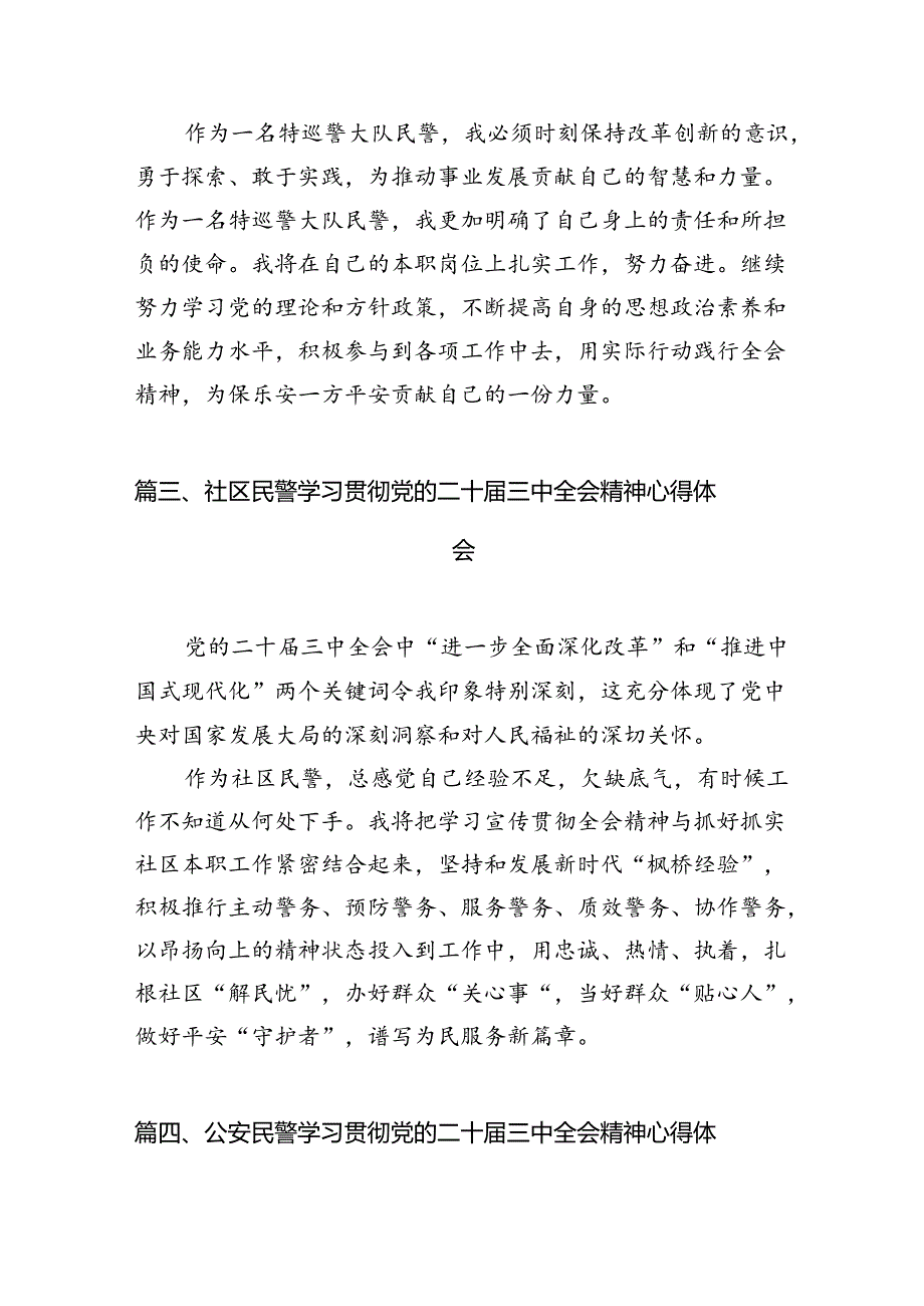 （10篇）治安大队大队长学习贯彻党的二十三中全会精神感想体会（精选）.docx_第3页