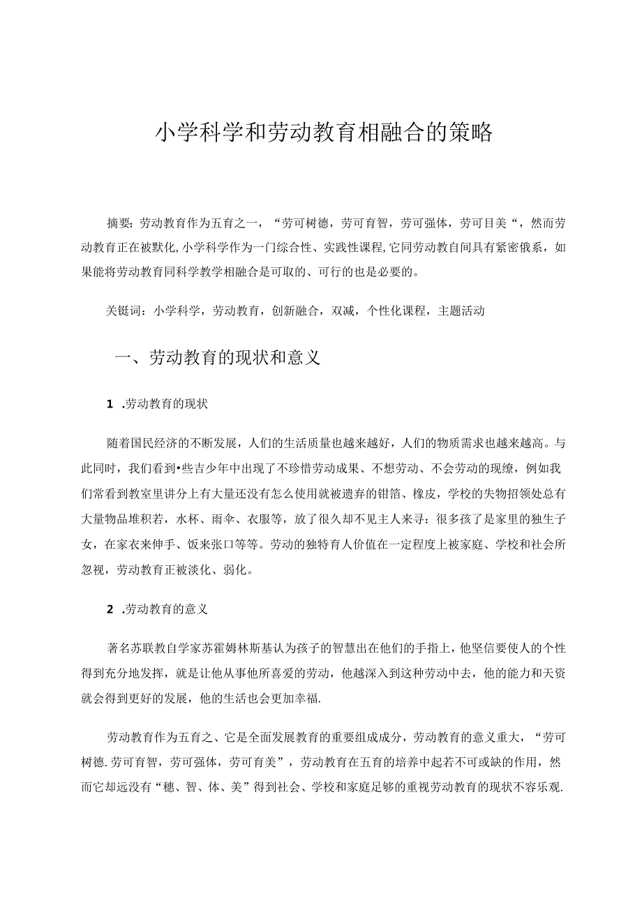 小学科学和劳动教育相融合的策略.docx_第1页