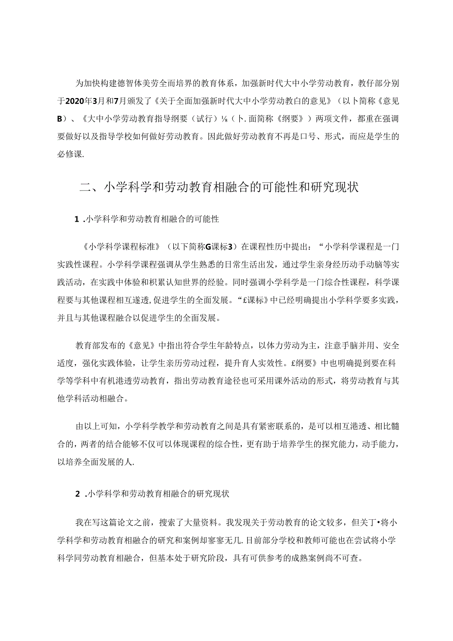 小学科学和劳动教育相融合的策略.docx_第2页