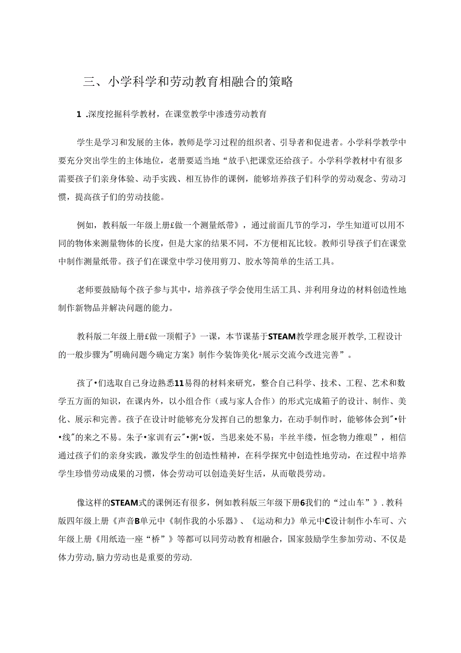 小学科学和劳动教育相融合的策略.docx_第3页